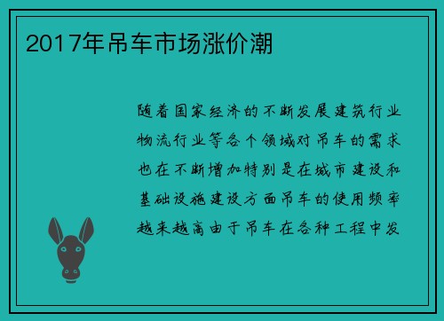2017年吊车市场涨价潮