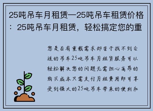 25吨吊车月租赁—25吨吊车租赁价格：25吨吊车月租赁，轻松搞定您的重载需求