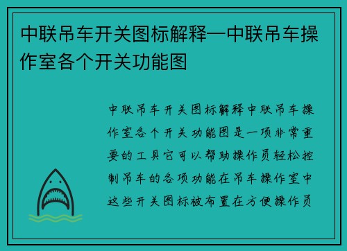 中联吊车开关图标解释—中联吊车操作室各个开关功能图