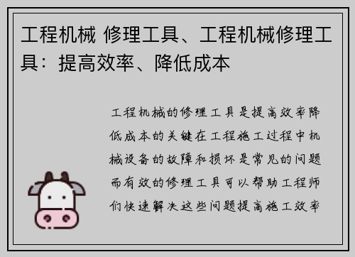 工程机械 修理工具、工程机械修理工具：提高效率、降低成本