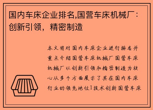 国内车床企业排名,国营车床机械厂：创新引领，精密制造