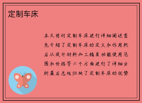 定制车床