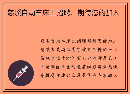 慈溪自动车床工招聘，期待您的加入