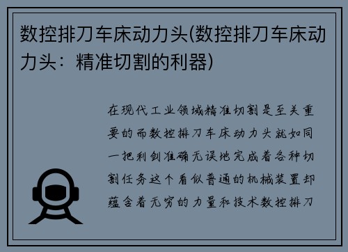数控排刀车床动力头(数控排刀车床动力头：精准切割的利器)