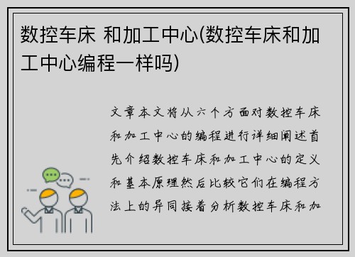 数控车床 和加工中心(数控车床和加工中心编程一样吗)
