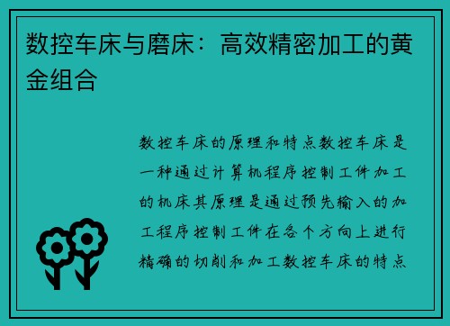 数控车床与磨床：高效精密加工的黄金组合