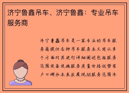 济宁鲁鑫吊车、济宁鲁鑫：专业吊车服务商
