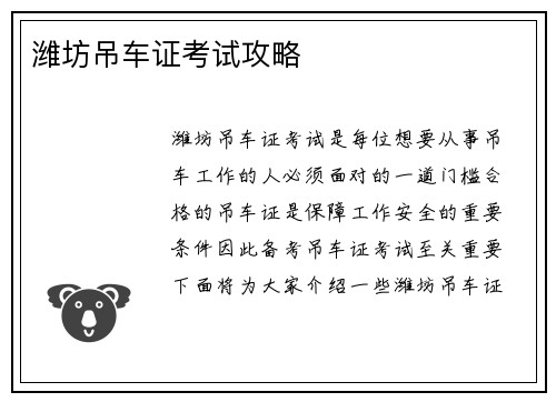 潍坊吊车证考试攻略