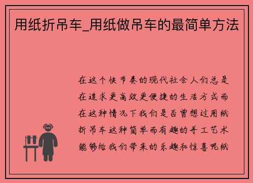 用纸折吊车_用纸做吊车的最简单方法