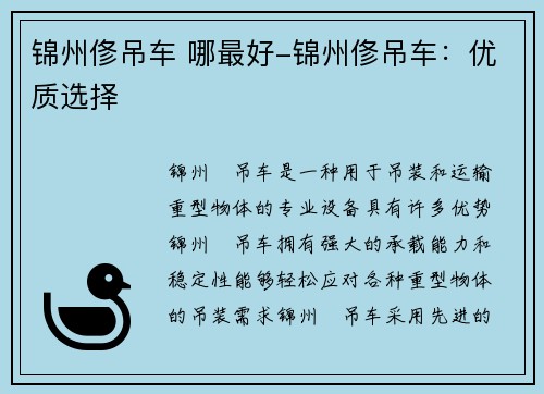 锦州俢吊车 哪最好-锦州俢吊车：优质选择
