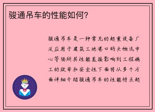 骏通吊车的性能如何？